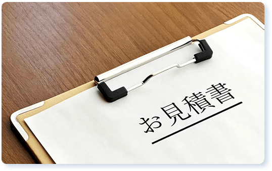 無料見積り